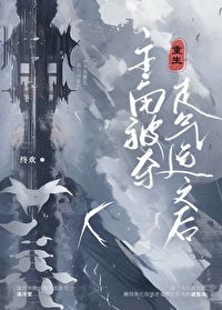 主角被夺走气运之后重生全文番外
