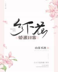 乡下的花