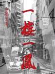一楼一凤